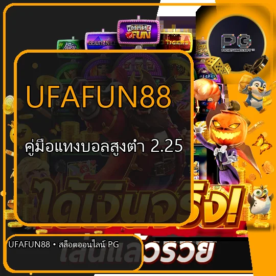 UFAFUN88 บอลสูงต่ำ 2.25 วิธีคิดเงิน