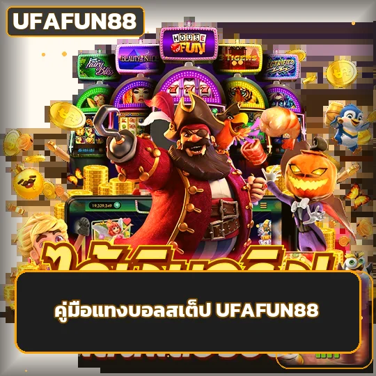 UFAFUN88 วิธีแทงบอลสเต็ป คำนวณบิล 2–6 คู่