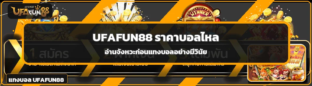 UFAFUN88 ราคาบอลไหลคืออะไร อ่านก่อนแทงบอล