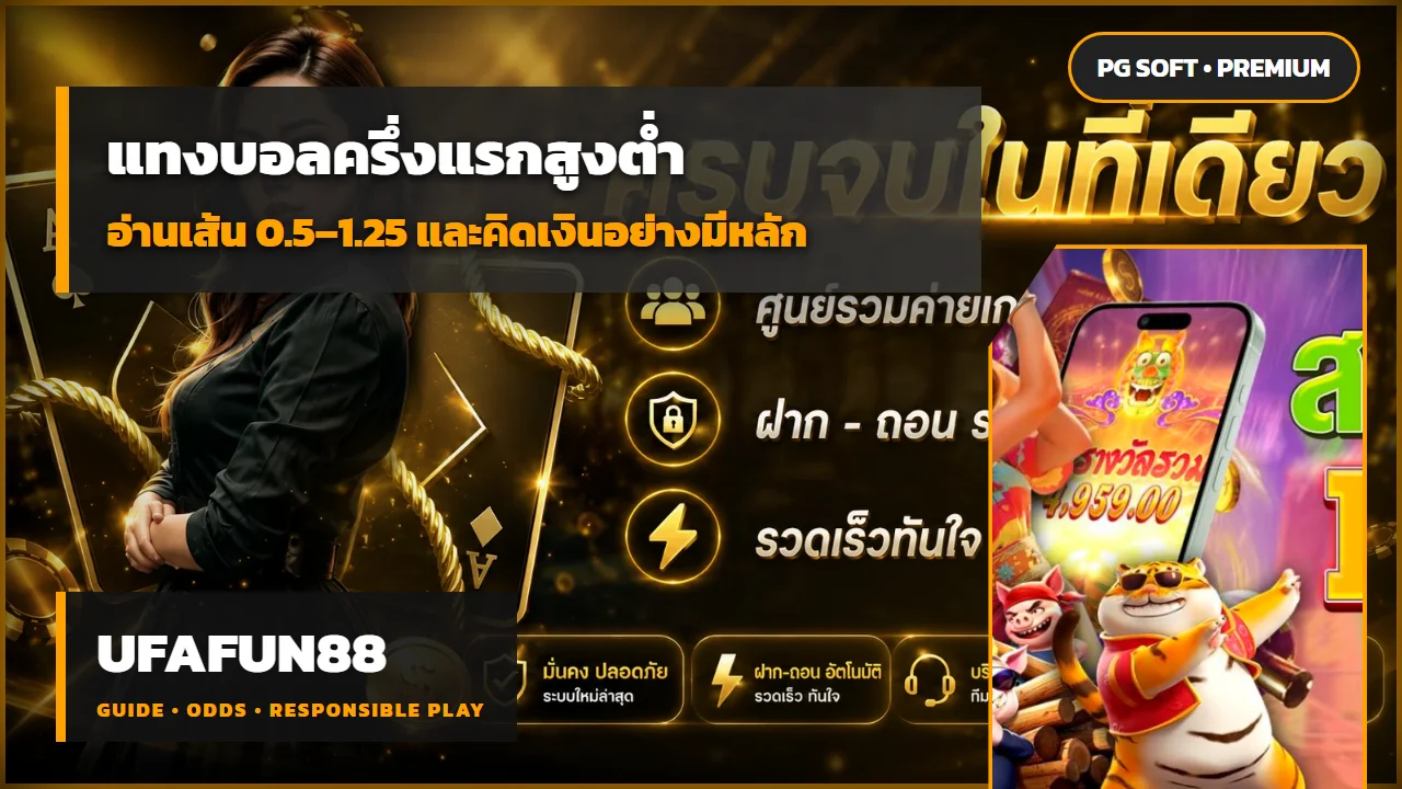 UFAFUN88 แทงบอลครึ่งแรกสูงต่ำ 0.5–1.25